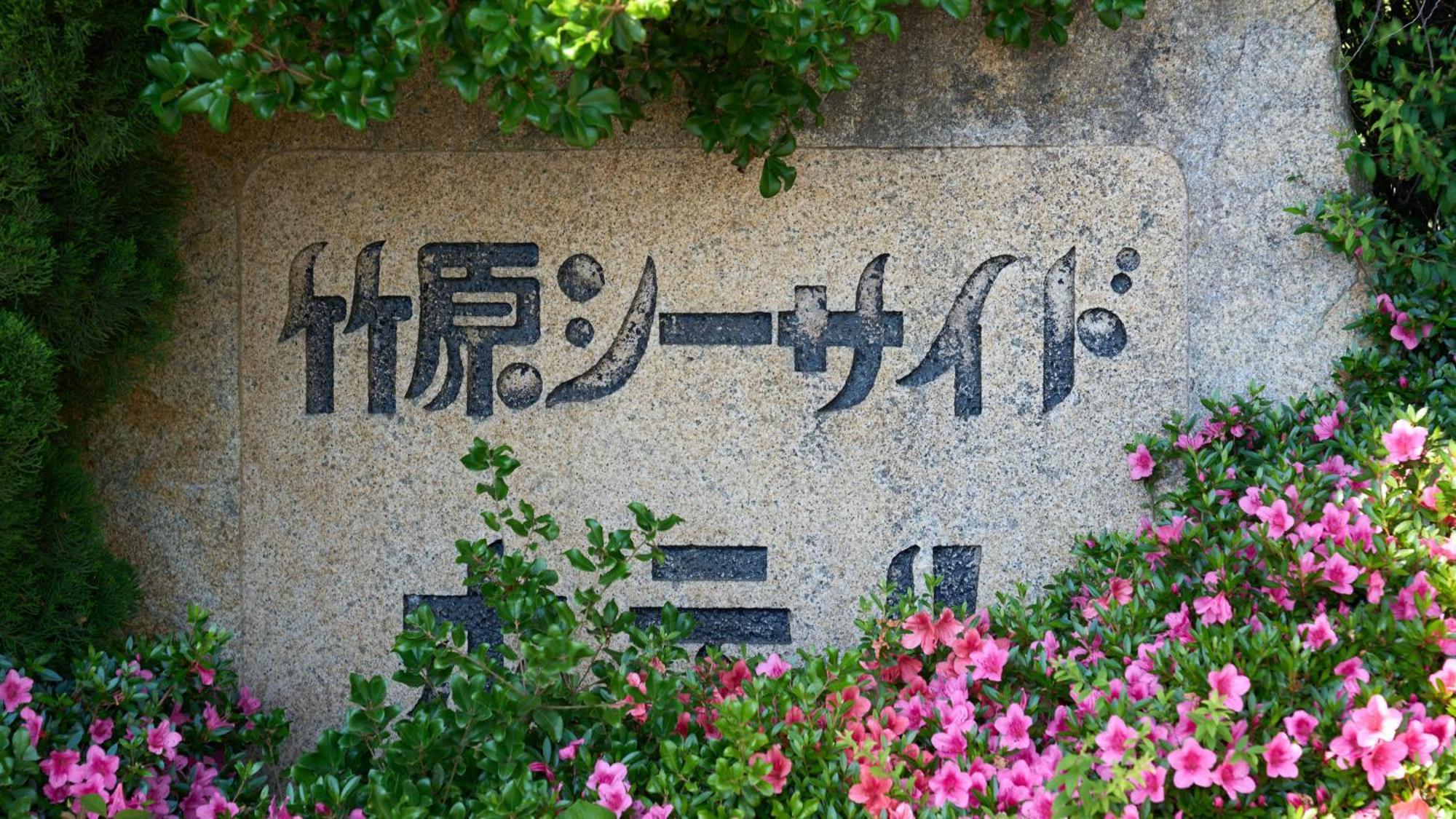 Tabist Setouchinoyado Takehara Seaside Hotel Eksteriør billede